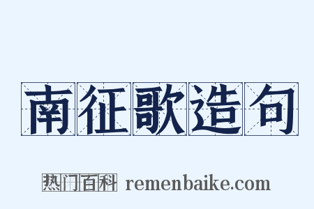 南征歌造句是什么意思的图片